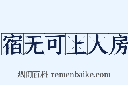 宿无可上人房是什么意思的图片